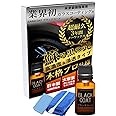 ガラコート ガラスコーティング剤 未塗装樹脂専用 ブラックコート 15ml ３年間 超耐久 超撥水 完全硬化型 車 バイク 洗車 メンテナンス