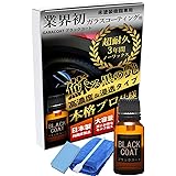 ガラコート ガラスコーティング剤 未塗装樹脂専用 ブラックコート 15ml ３年間 超耐久 超撥水 完全硬化型 車 バイク 洗車 メンテナンス