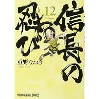 信長の忍び 17 (ヤングアニマルコミックス) | 重野 なおき |本 | 通販