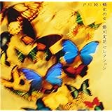 蛹化(むし)の女~蜷川実花セレクション