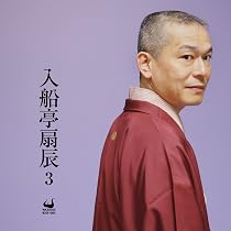 【中古】［CD］入船亭扇辰1 Amazon.co.jp: 入船亭扇辰1: ミュージック