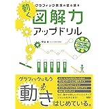 [動く]図解力アップドリル