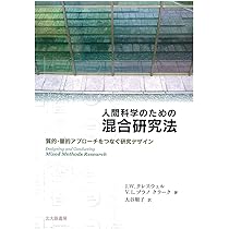 人間科学のための混合研究法: 質的・量的アプローチをつなぐ研究