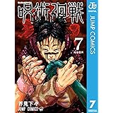 呪術廻戦 7 (ジャンプコミックスDIGITAL)