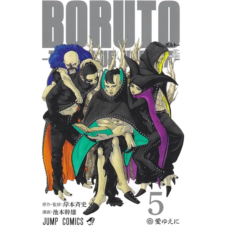 BORUTO―ボルト― 6 ―TWO BLUE VORTEX― (ジャンプコミックス) | 池本