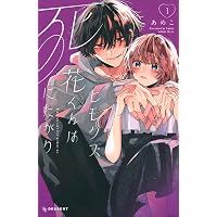 Amazon.co.jp: ヒモクズ花くんは死にたがり(1) (KCデザート) : あめこ