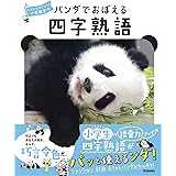 パンダでおぼえる 四字熟語
