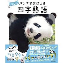 パンダでおぼえる ことわざ慣用句 | 学研プラス, 福田豊文, 今泉忠明