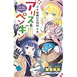 華麗なる探偵アリス&ペンギン ゴースト・キャッスル (小学館ジュニア文庫 な 2-15)