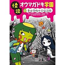 怪談オウマガドキ学園(21)春は恐怖の家庭訪問 | 常光 徹, 怪談