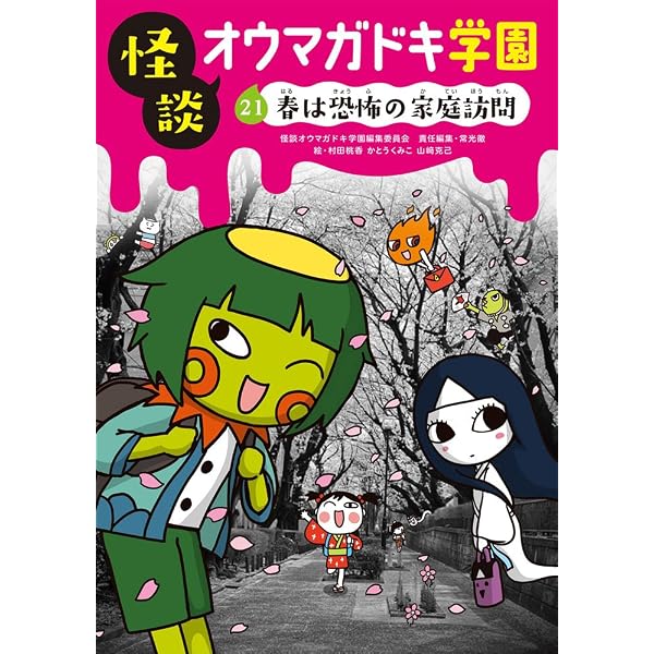 怪談オウマガドキ学園(25)図書室は異次元空間 | 常光 徹, 怪談