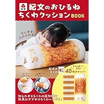 紀文のおひるねちくわクッションBOOK ([バラエティ]) | 株式会社紀文