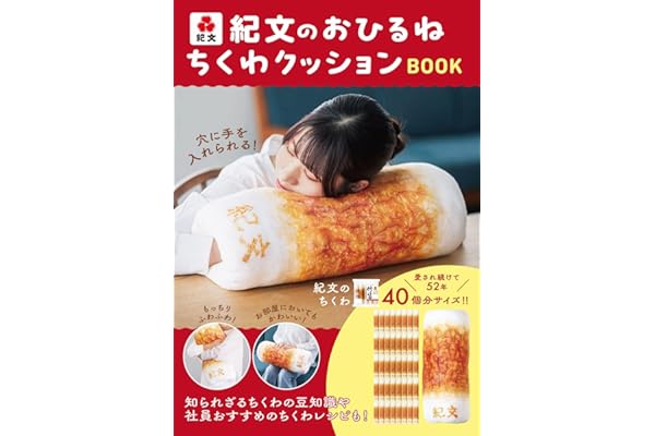 紀文のおひるねちくわクッションBOOK