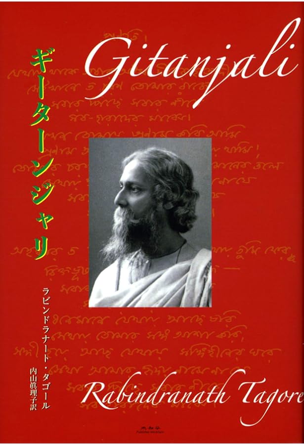 ギタンジャリ タゴール著 第三文明社レグルス文庫 1994年刊