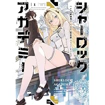 シャーロック+アカデミー1 (BUNCOMI FANTASY) | 紙城 境介, 飴茶屋