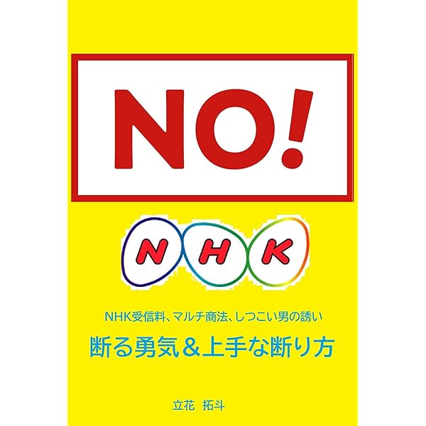 Amazon Co Jp Nhk受信料 マルチ商法 しつこい男の誘い 断る勇気 上手な断り方 Ebook 立花拓斗 本