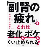 「副腎の疲れ」をとれば老化もボケもくい止められる!