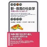 新・教育の社会学: 〈常識〉の問い方,見直し方 (有斐閣アルマ)