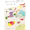おいしいが聞こえる (ハルキ文庫 ひ 10-1)