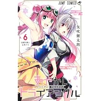あやかしトライアングル 6 (ジャンプコミックス) | 矢吹 健太朗 |本