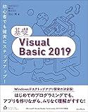 基礎Visual Basic 2019 (IMPRESS KISO SERIES)