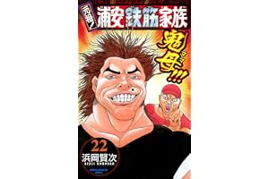 元祖！ 浦安鉄筋家族　22 (少年チャンピオン・コミックス)