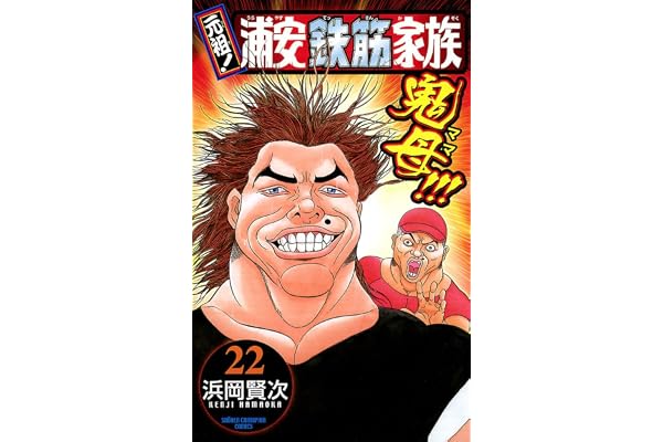 元祖！ 浦安鉄筋家族　22 (少年チャンピオン・コミックス)