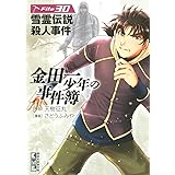 金田一少年の事件簿　File（３０） (週刊少年マガジンコミックス)