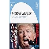 対米従属の謎:どうしたら自立できるか (平凡社新書)