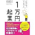 1万円起業 文庫版