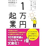 1万円起業 文庫版