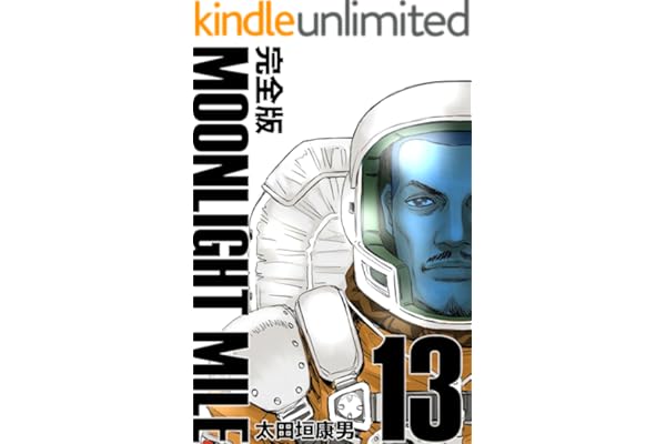 MOONLIGHT MILE【完全版】(13)