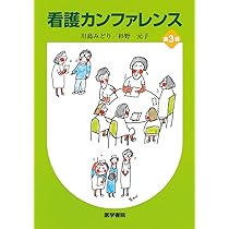 看護実践 経験知から創造へ/看護の科学社/川島みどり（看護学）（単行本） 看護実践経験知から創造へ: 健和会臨床看護学研究所20年の歩み