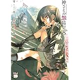 神さまの怨結び【電子特装版】　８ (チャンピオンREDコミックス)