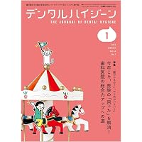 デンタルハイジーン わかる！ 読める！ 活かせる！ 歯科衛生士のための
