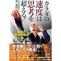 Amazon.co.jp: 誰も知らない“達人術” : 平直行: 本