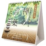 トライエックス 万年 日めくり 人生をシンプルにする 禅の言葉 万年 カレンダー 壁掛け 卓上 CL-722