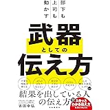 部下も上司も動かす　武器としての伝え方