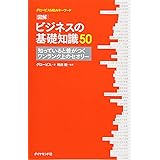 グロービスMBAキーワード 図解 ビジネスの基礎知識50―――知っていると差がつくワンランク上のセオリー