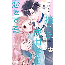 Amazon.co.jp: 拾った戌井くんと恋をする 4 (りぼんマスコット