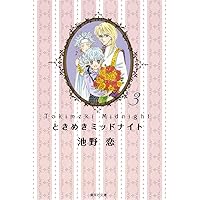 ときめきミッドナイト 文庫版 コミック 全6巻完結セット (集英社文庫) khxv5rg 51Kg1VjSzWL.jpg_BO30,255,255,