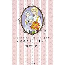 ときめきミッドナイト 6 (集英社文庫―コミック版) | 池野 恋 |本