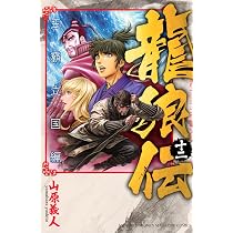Amazon.co.jp: 龍狼伝 王霸立国編(12) (月刊少年マガジンKC) : 山原
