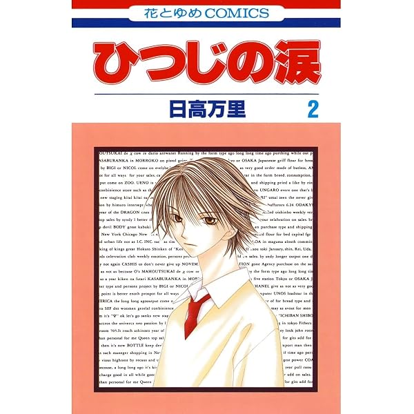 ひつじの涙 1 (花とゆめコミックス) | 日高万里 | 少女マンガ | Kindle