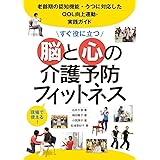 すぐ役に立つ介護予防フィットネス ロコモティブシンドロームに対応したqol向上運動 実践ガイド 千惠 石井 さおり 小谷 美幸 芝崎 吉枝 竹尾 本 通販 Amazon