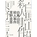 白馬山荘殺人事件 新装版 (光文社文庫)