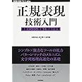 正規表現技術入門 ――最新エンジン実装と理論的背景 (WEB+DB PRESS plus)