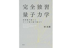 完全独習量子力学　前期量子論からゲージ場の量子論まで (ＫＳ物理専門書)