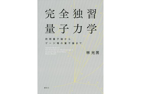 完全独習量子力学　前期量子論からゲージ場の量子論まで (ＫＳ物理専門書)
