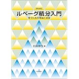 (新装版)ルベーグ積分入門---使うための理論と演習